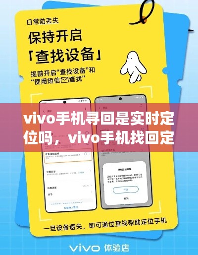 vivo手機尋回是實時定位嗎，vivo手機找回定位準嗎 