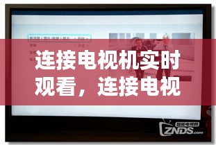 連接電視機實時觀看，連接電視機實時觀看怎么設置 