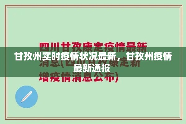 甘孜州實(shí)時(shí)疫情狀況最新，甘孜州疫情最新通報(bào) 