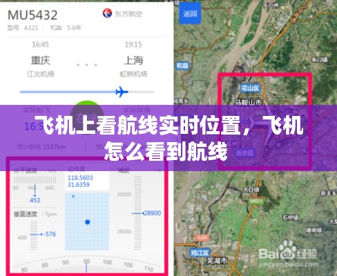 飛機上看航線實時位置，飛機怎么看到航線 