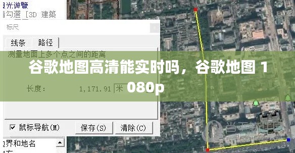 谷歌地圖高清能實時嗎，谷歌地圖 1080p 