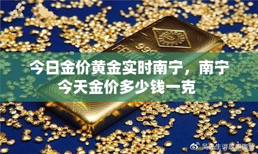 今日金價(jià)黃金實(shí)時(shí)南寧，南寧今天金價(jià)多少錢一克 