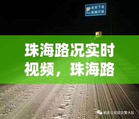 珠海路況實(shí)時(shí)視頻，珠海路況實(shí)時(shí)錄像 