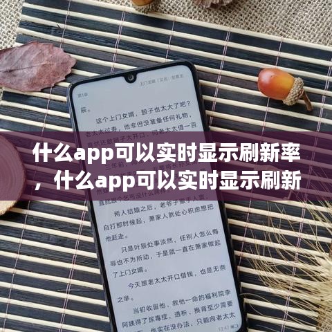 什么app可以實(shí)時(shí)顯示刷新率，什么app可以實(shí)時(shí)顯示刷新率的 