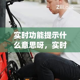 實(shí)時功能提示什么意思呀，實(shí)時提醒什么意思 