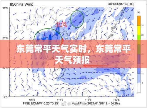 東莞常平天氣實(shí)時(shí)，東莞常平天氣預(yù)報(bào) 