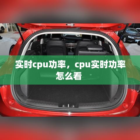 實(shí)時(shí)cpu功率，cpu實(shí)時(shí)功率怎么看 