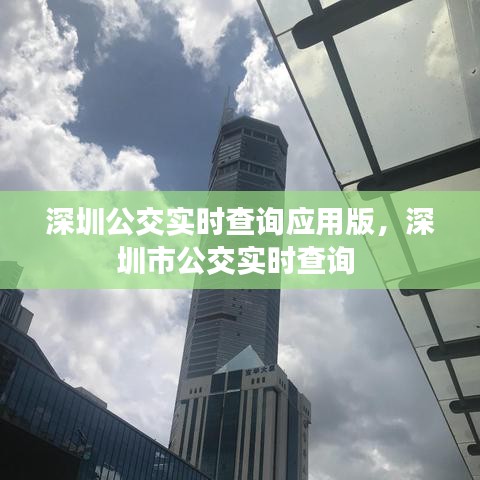 深圳公交實時查詢應用版，深圳市公交實時查詢 