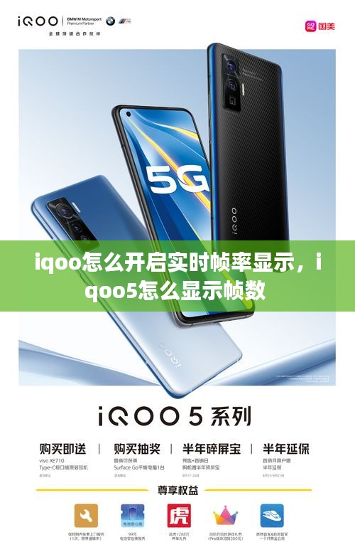 iqoo怎么開(kāi)啟實(shí)時(shí)幀率顯示，iqoo5怎么顯示幀數(shù) 