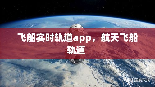 飛船實時軌道app，航天飛船軌道 