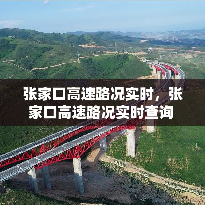 張家口高速路況實時，張家口高速路況實時查詢 