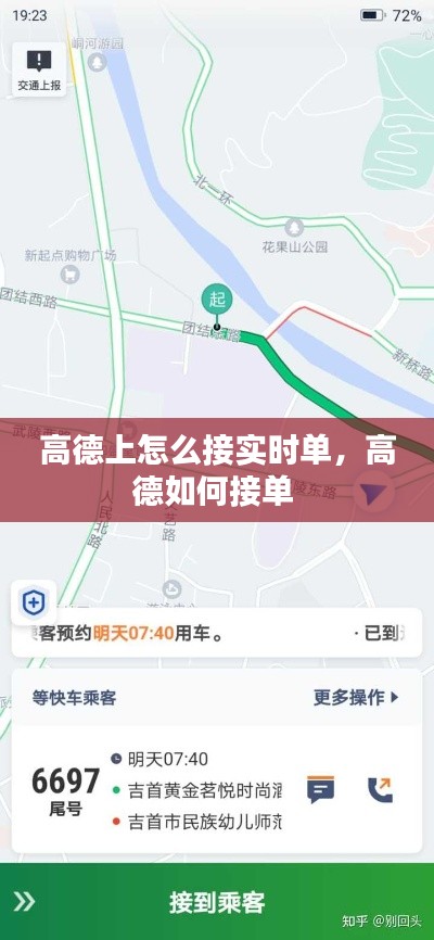 高德上怎么接實時單，高德如何接單 