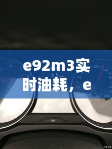 e92m3實時油耗，e92330油耗 