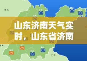 山東濟(jì)南天氣實(shí)時(shí)，山東省濟(jì)南天氣 