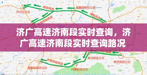 濟廣高速濟南段實時查詢，濟廣高速濟南段實時查詢路況 