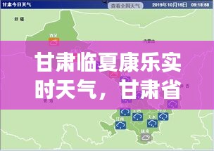 甘肅臨夏康樂實(shí)時(shí)天氣，甘肅省臨夏市康樂縣天氣 