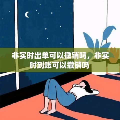 非實時出單可以撤銷嗎，非實時到賬可以撤銷嗎 