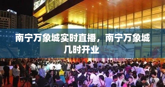 南寧萬象城實時直播，南寧萬象城幾時開業(yè) 