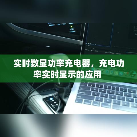 實時數(shù)顯功率充電器，充電功率實時顯示的應(yīng)用 