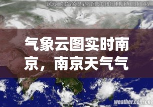 氣象云圖實(shí)時(shí)南京，南京天氣氣象云圖 