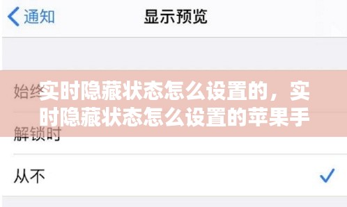 實時隱藏狀態(tài)怎么設置的，實時隱藏狀態(tài)怎么設置的蘋果手機 