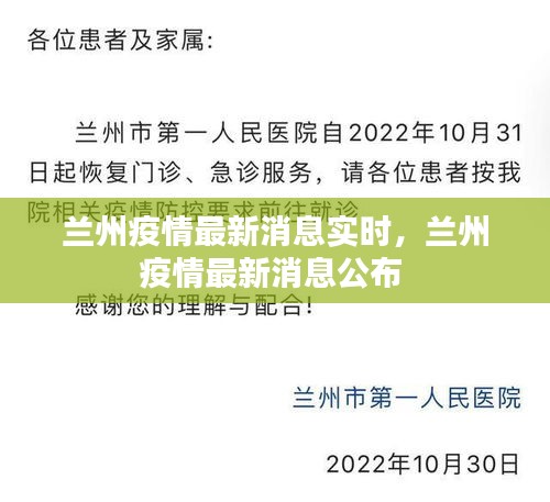 蘭州疫情最新消息實時，蘭州疫情最新消息公布 