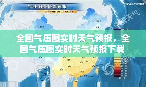 全國氣壓圖實時天氣預報，全國氣壓圖實時天氣預報下載 