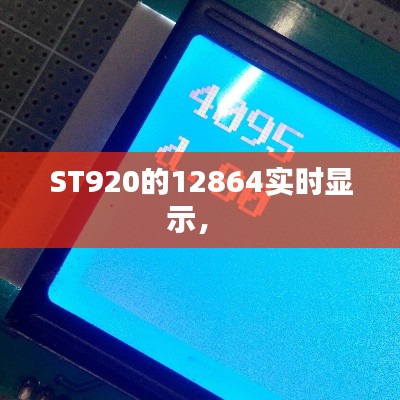 ST920的12864實(shí)時(shí)顯示， 