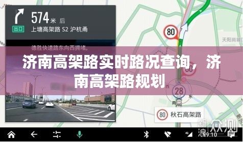 濟南高架路實時路況查詢，濟南高架路規(guī)劃 