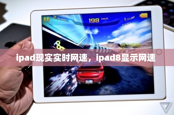 ipad現(xiàn)實(shí)實(shí)時(shí)網(wǎng)速，ipad8顯示網(wǎng)速 