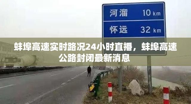 蚌埠高速實(shí)時(shí)路況24小時(shí)直播，蚌埠高速公路封閉最新消息 