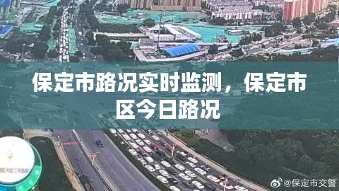 保定市路況實(shí)時(shí)監(jiān)測，保定市區(qū)今日路況 