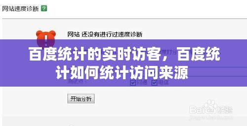 百度統(tǒng)計的實時訪客，百度統(tǒng)計如何統(tǒng)計訪問來源 