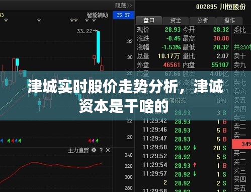 津城實(shí)時股價走勢分析，津誠資本是干啥的 