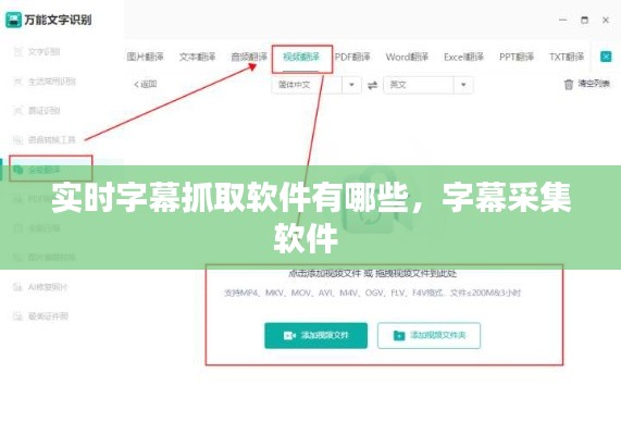 實(shí)時字幕抓取軟件有哪些，字幕采集軟件 