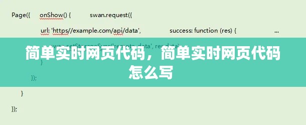 簡單實時網(wǎng)頁代碼，簡單實時網(wǎng)頁代碼怎么寫 