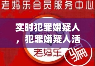 實(shí)時(shí)犯罪嫌疑人，犯罪嫌疑人活動(dòng)軌跡 