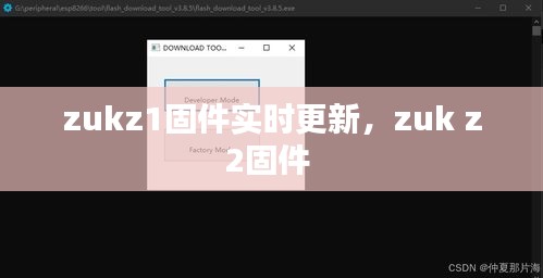 zukz1固件實(shí)時(shí)更新，zuk z2固件 