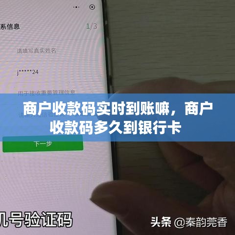 商戶收款碼實(shí)時(shí)到賬嘛，商戶收款碼多久到銀行卡 