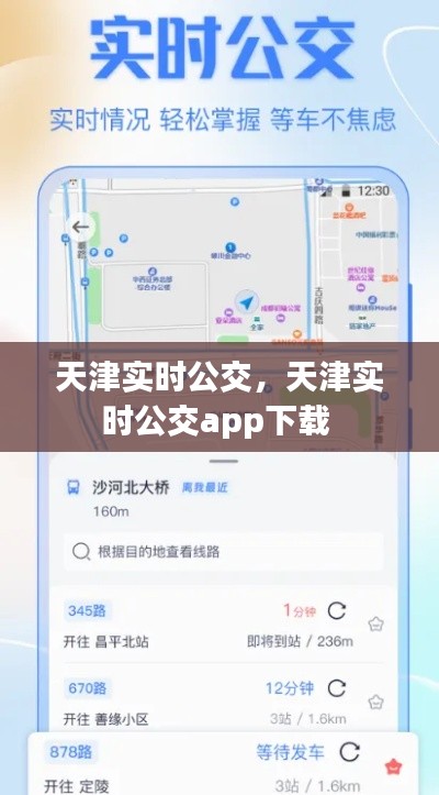 天津實時公交，天津實時公交app下載 