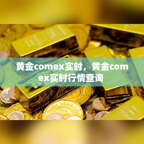 黃金comex實(shí)時，黃金comex實(shí)時行情查詢 