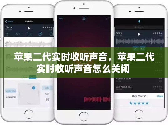 蘋果二代實(shí)時收聽聲音，蘋果二代實(shí)時收聽聲音怎么關(guān)閉 