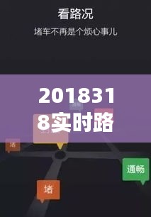 2018318實時路況，最新實時路況查詢 