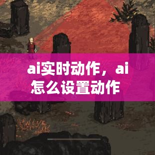 ai實時動作，ai怎么設(shè)置動作 