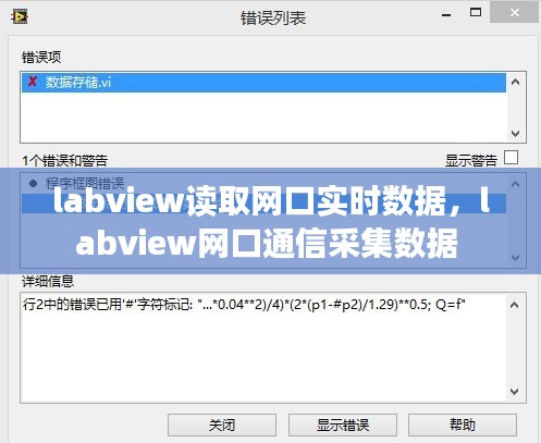 labview讀取網(wǎng)口實時數(shù)據(jù)，labview網(wǎng)口通信采集數(shù)據(jù) 