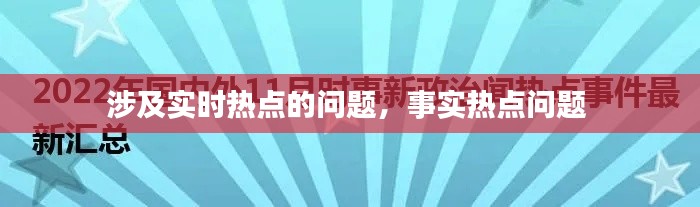 涉及實時熱點的問題，事實熱點問題 