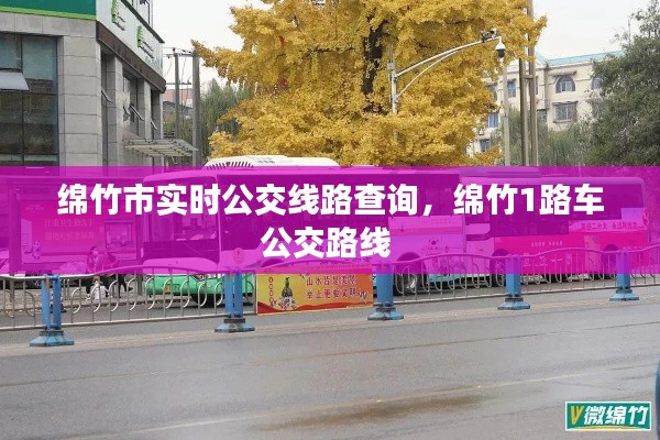 綿竹市實時公交線路查詢，綿竹1路車公交路線 