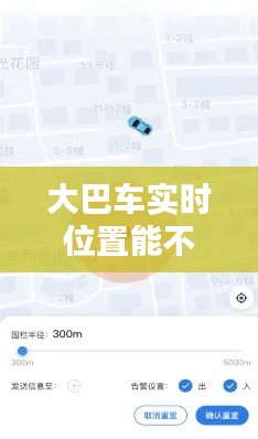 大巴車實時位置能不能查，大巴車能查到行動軌跡么 