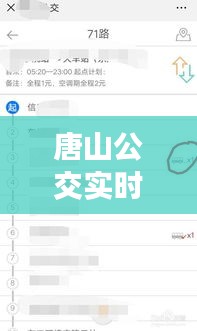 唐山公交實(shí)時(shí)查詢，唐山公交實(shí)時(shí)查詢微信小程序 