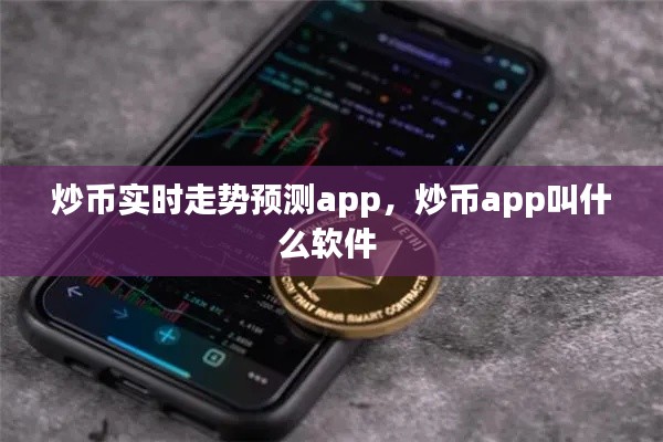 炒幣實時走勢預(yù)測app，炒幣app叫什么軟件 